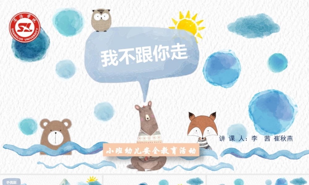 小班安全《我不跟你走》微课件.pptx