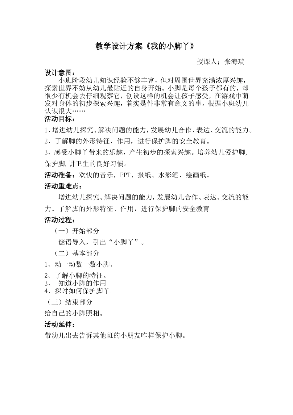 小班健康《保护小脚》微教案.doc_第1页