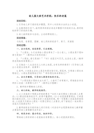 大班艺术《折纸：快乐的老鼠》微教案.doc