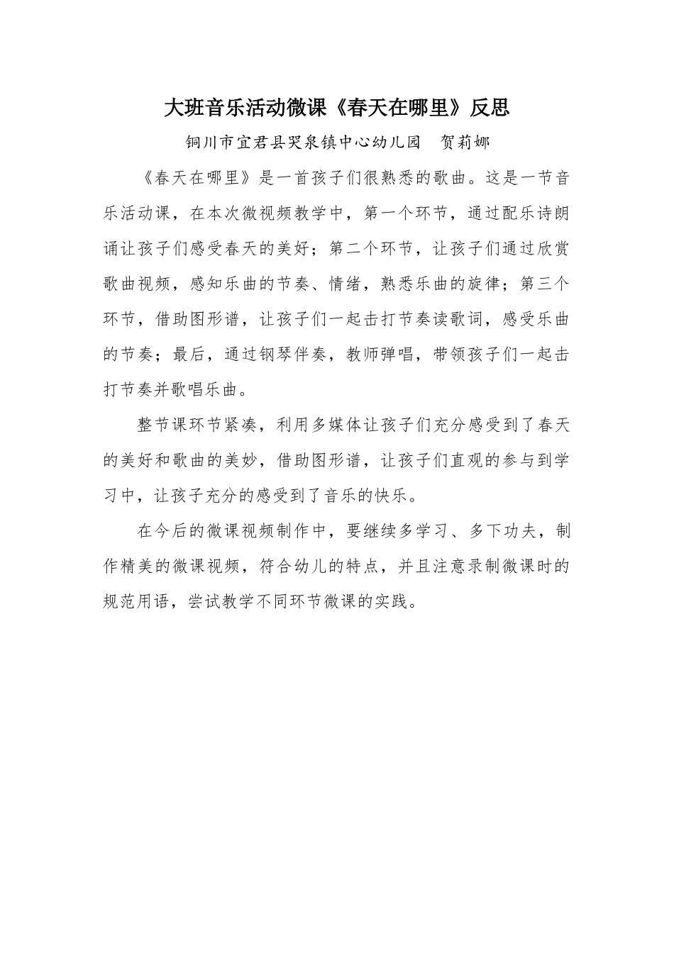 大班音乐《春天在哪里》微反思.docx_第1页