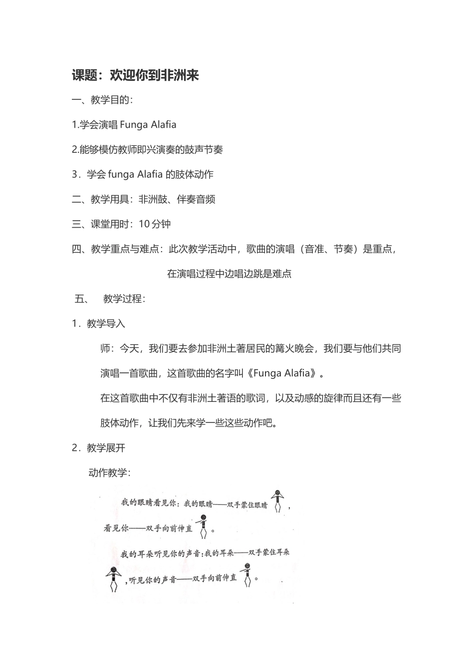 大班音乐《欢迎你到非洲来》微教案.docx_第1页
