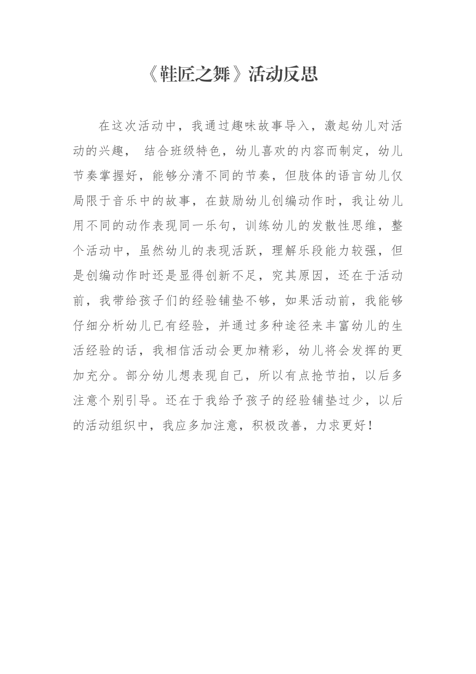 大班音乐《鞋匠之舞》微反思.docx_第1页