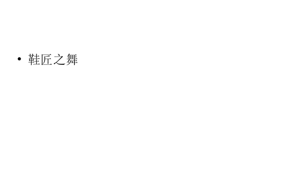 大班音乐《鞋匠之舞》微课件.ppt