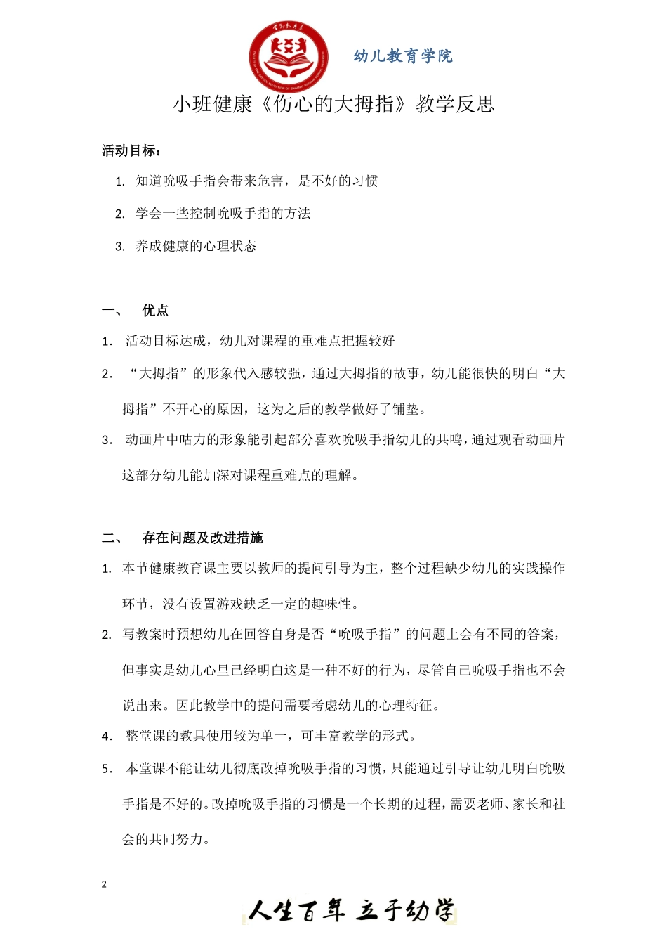 小班健康《伤心的大拇指》微反思.doc_第2页