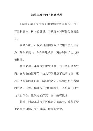 大班语言《战胜风魔王的大树》微反思.docx