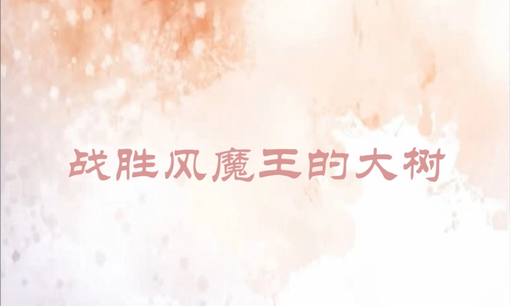 大班语言《战胜风魔王的大树》微课件.pptx