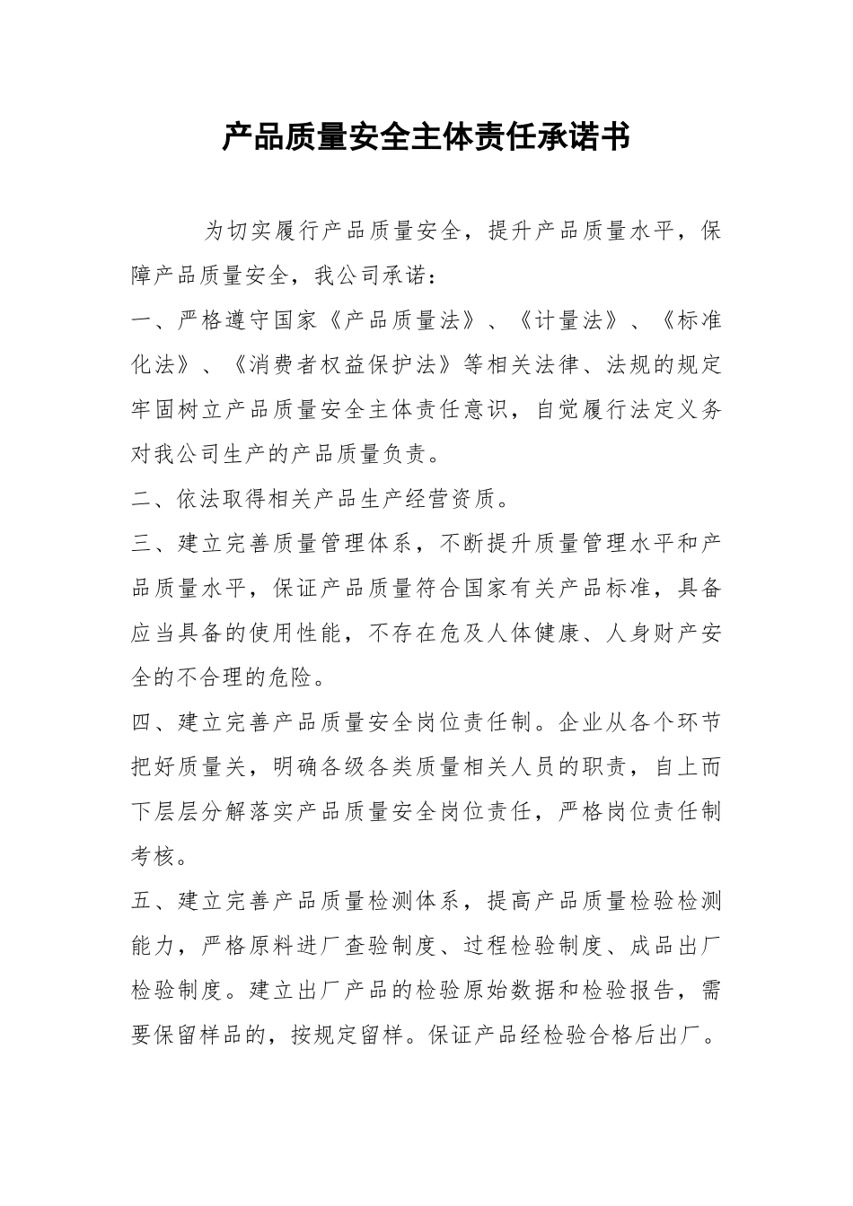 产品质量安全主体责任承诺书.docx_第1页