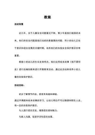 小班安全《我不跟你走》微教案.docx