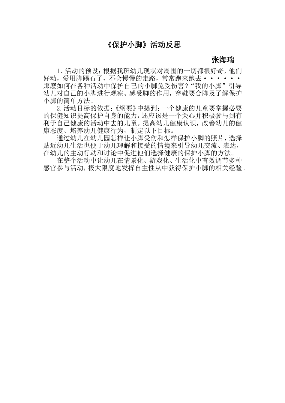 小班健康《保护小脚》微反思.doc_第1页