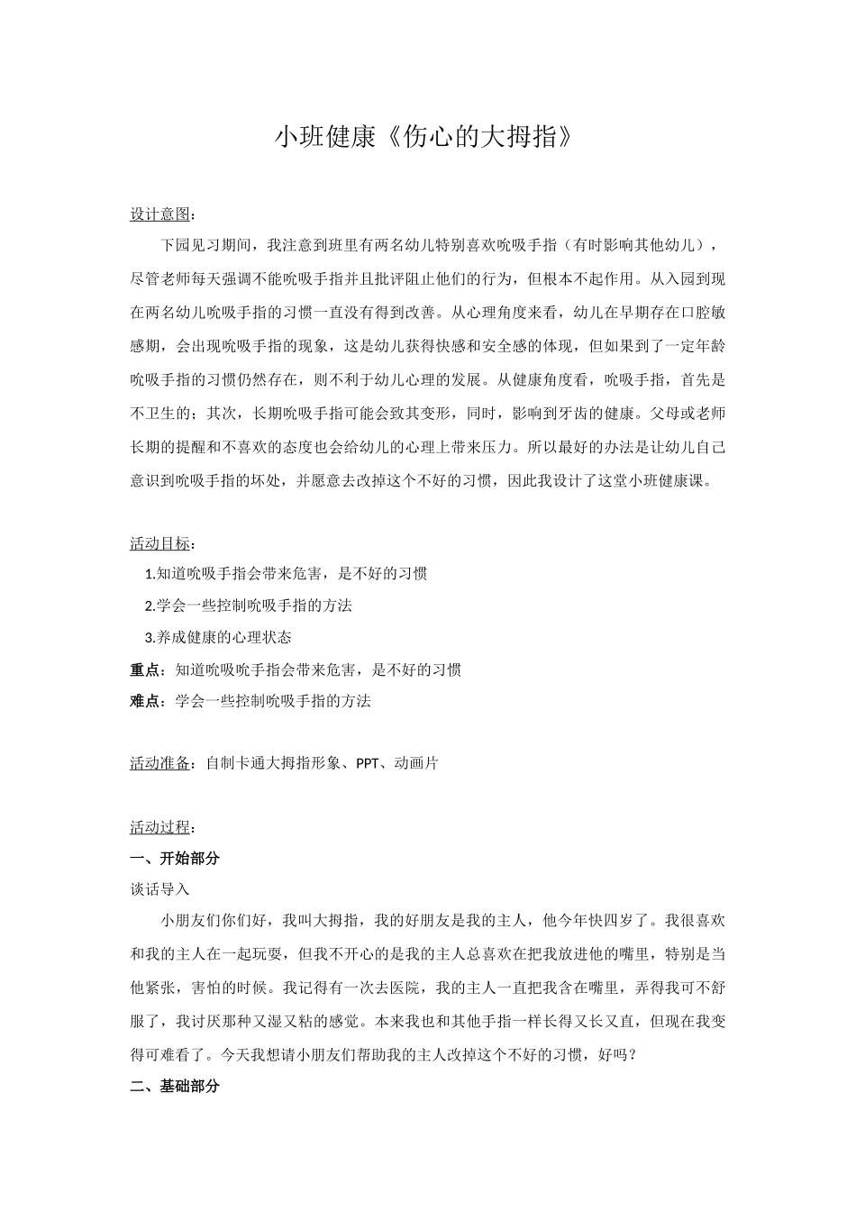 小班健康《伤心的大拇指》微教案.docx_第1页