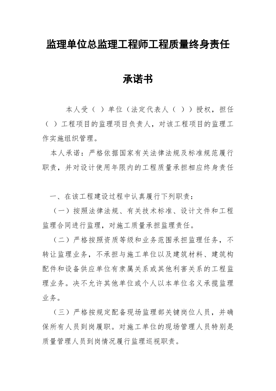 监理单位总监理工程师工程质量终身责任承诺书.docx_第1页