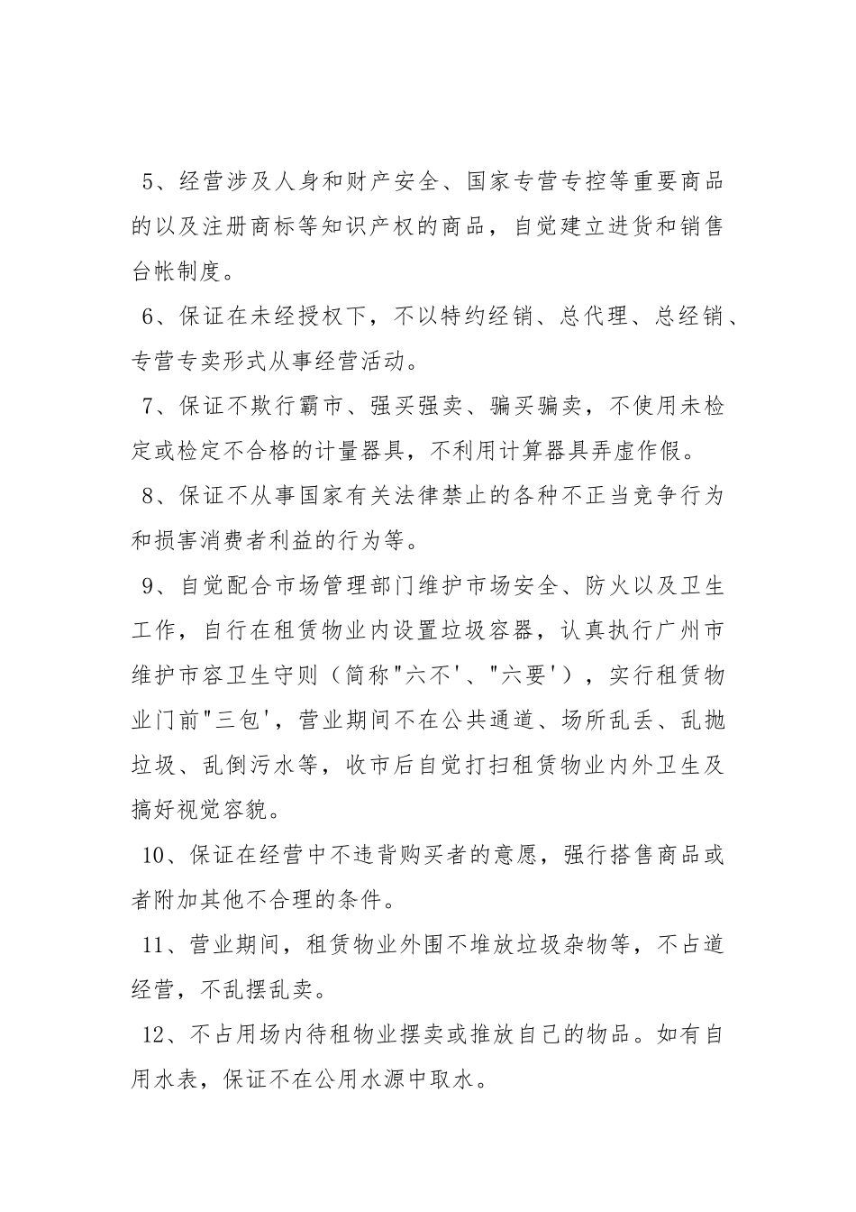 经营服务安全承诺书.docx_第2页