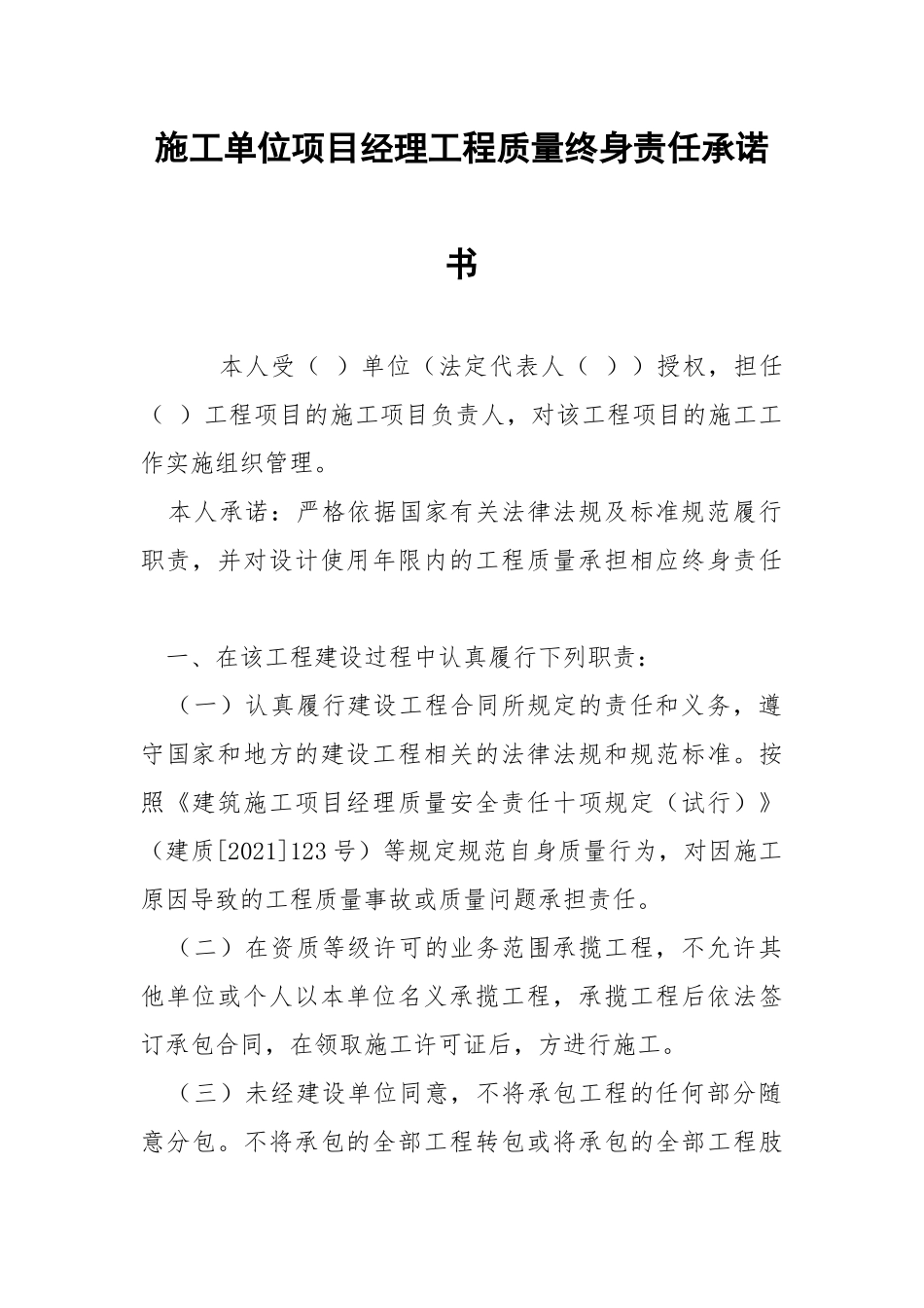 施工单位项目经理工程质量终身责任承诺书.docx_第1页