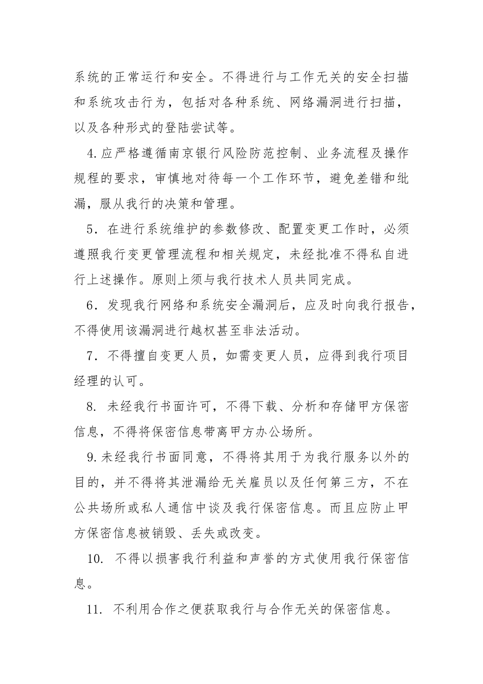 外包公司服务安全承诺书.docx_第3页