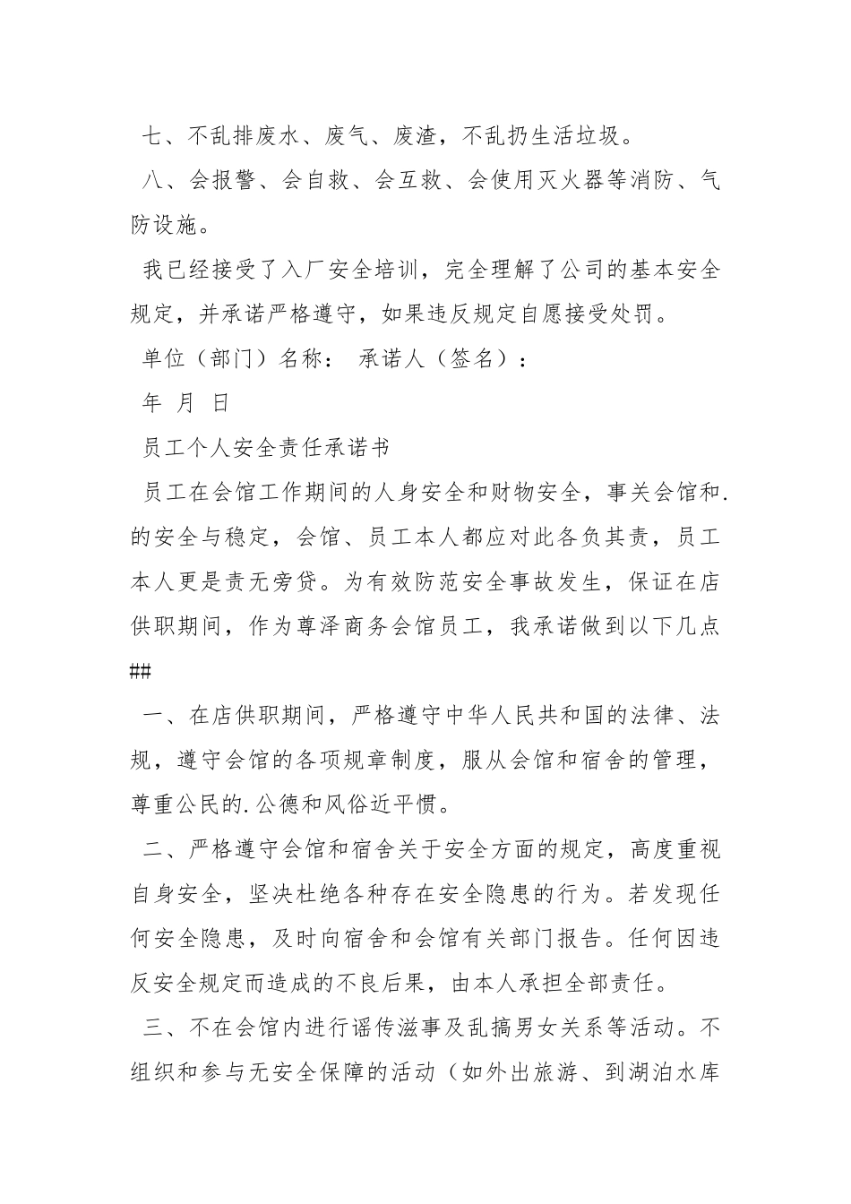 个人安全管理承诺书.docx_第3页