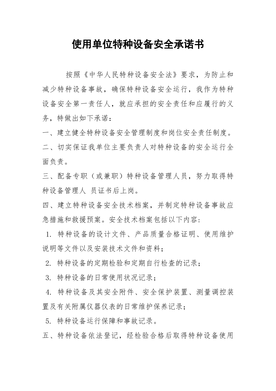 使用单位特种设备安全承诺书.docx_第1页