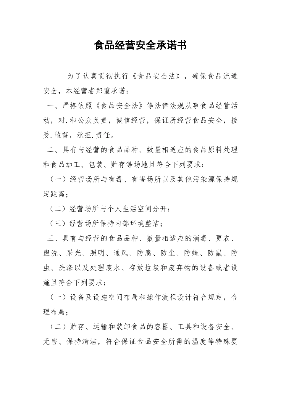 食品经营安全承诺书.docx_第1页