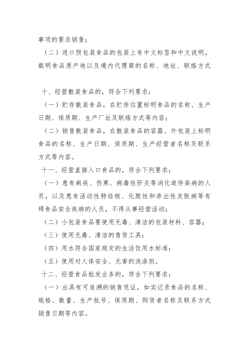 食品经营安全承诺书.docx_第3页