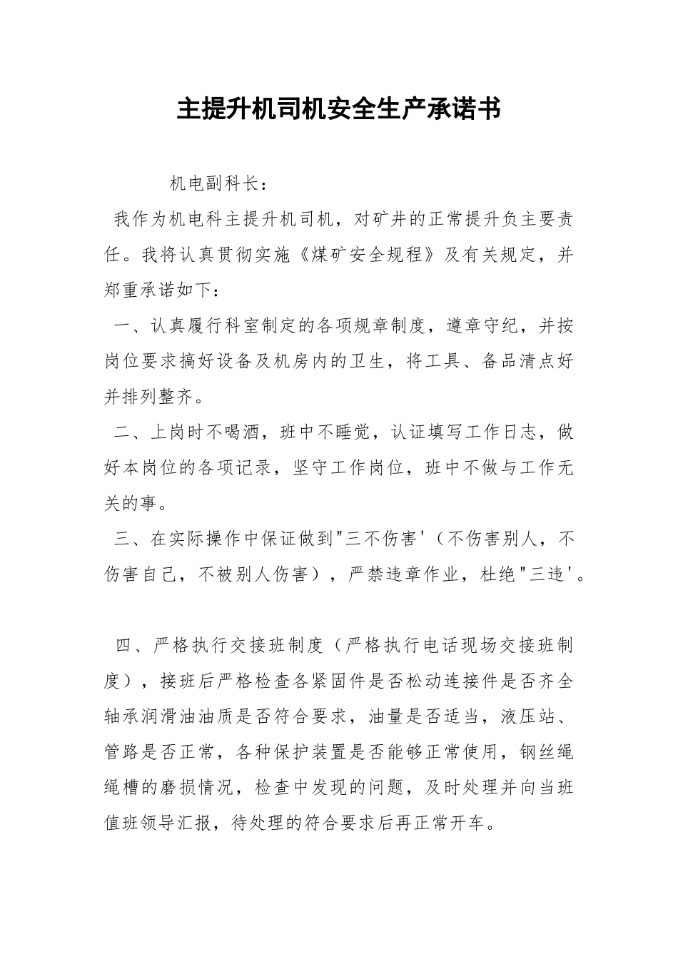主提升机司机安全生产承诺书.docx_第1页