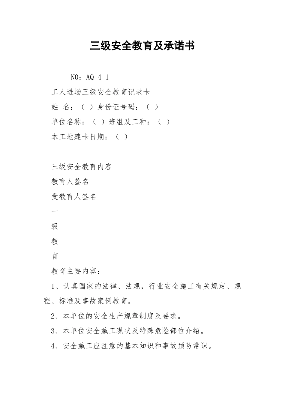三级安全教育及承诺书.docx_第1页