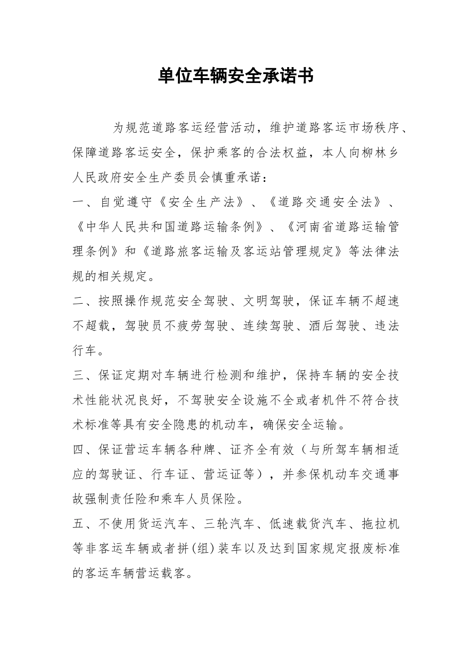 单位车辆安全承诺书.docx_第1页