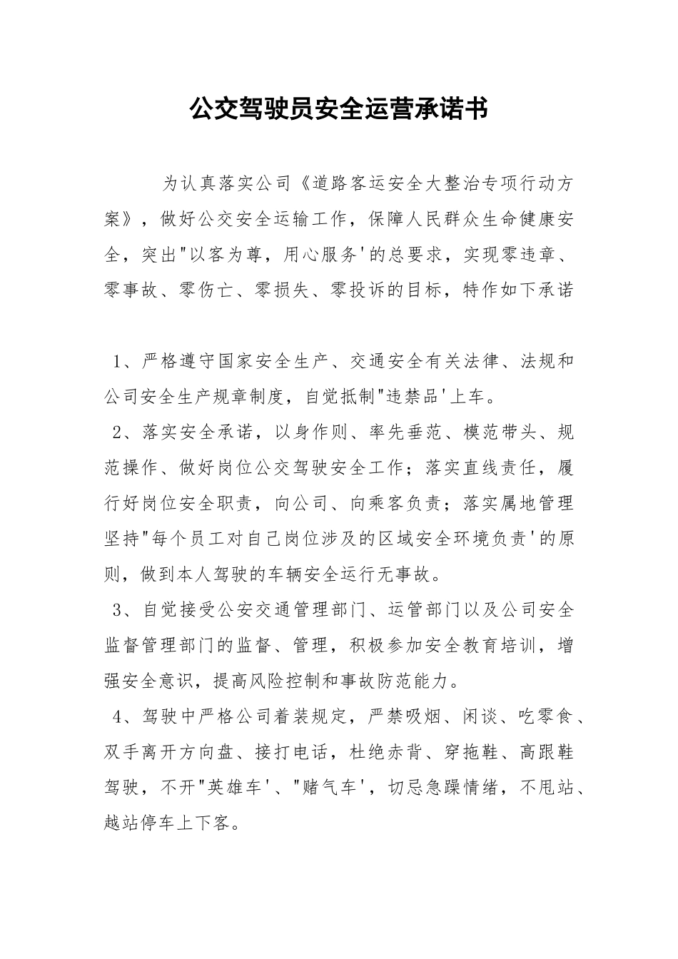 公交驾驶员安全运营承诺书.docx_第1页