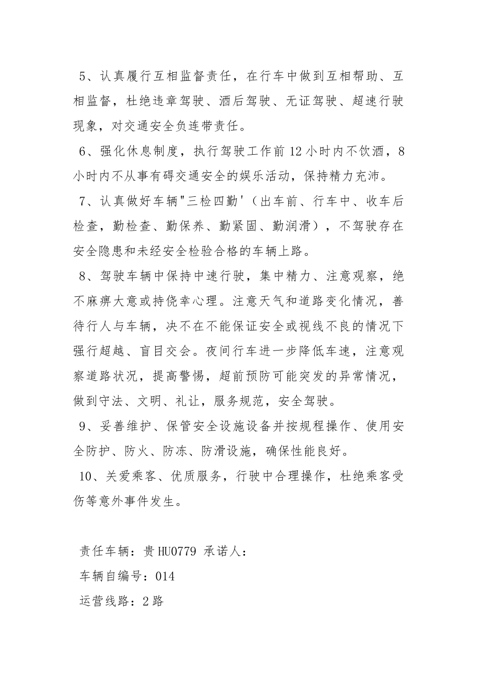 公交驾驶员安全运营承诺书.docx_第2页