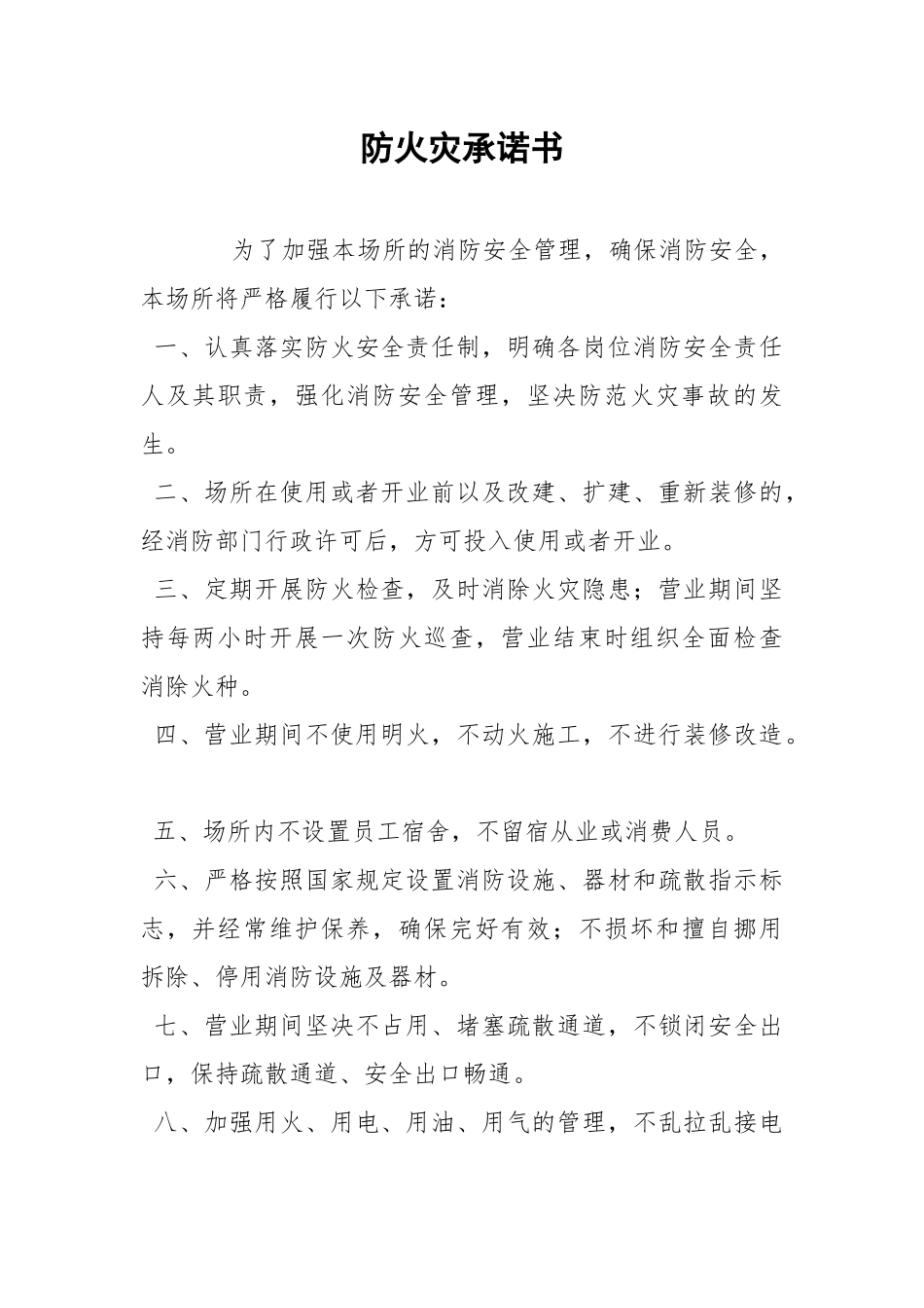 防火灾承诺书.docx_第1页