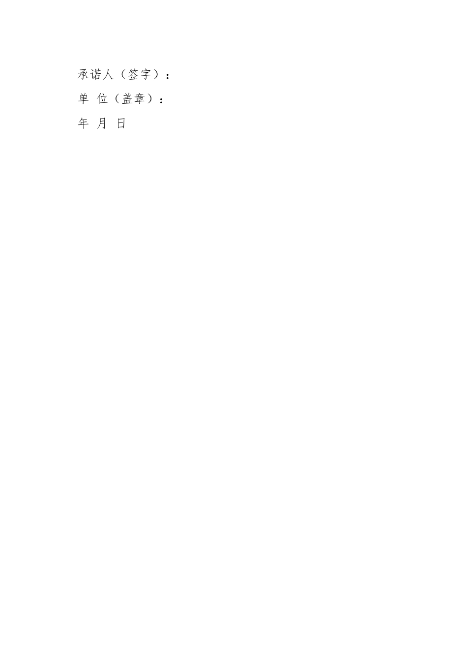 建筑施工企业法定代表人项目施工安全生产承诺书.docx_第3页