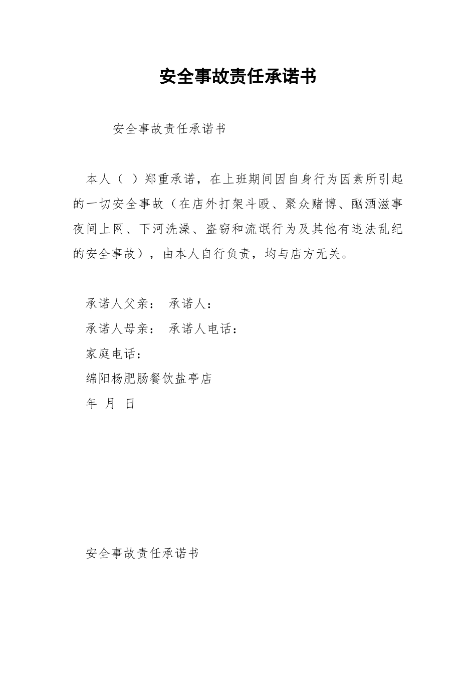安全事故责任承诺书.docx_第1页