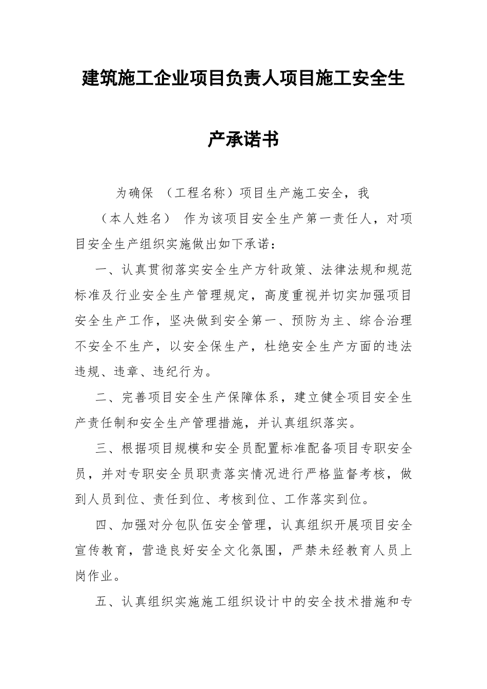 建筑施工企业项目负责人项目施工安全生产承诺书.docx_第1页