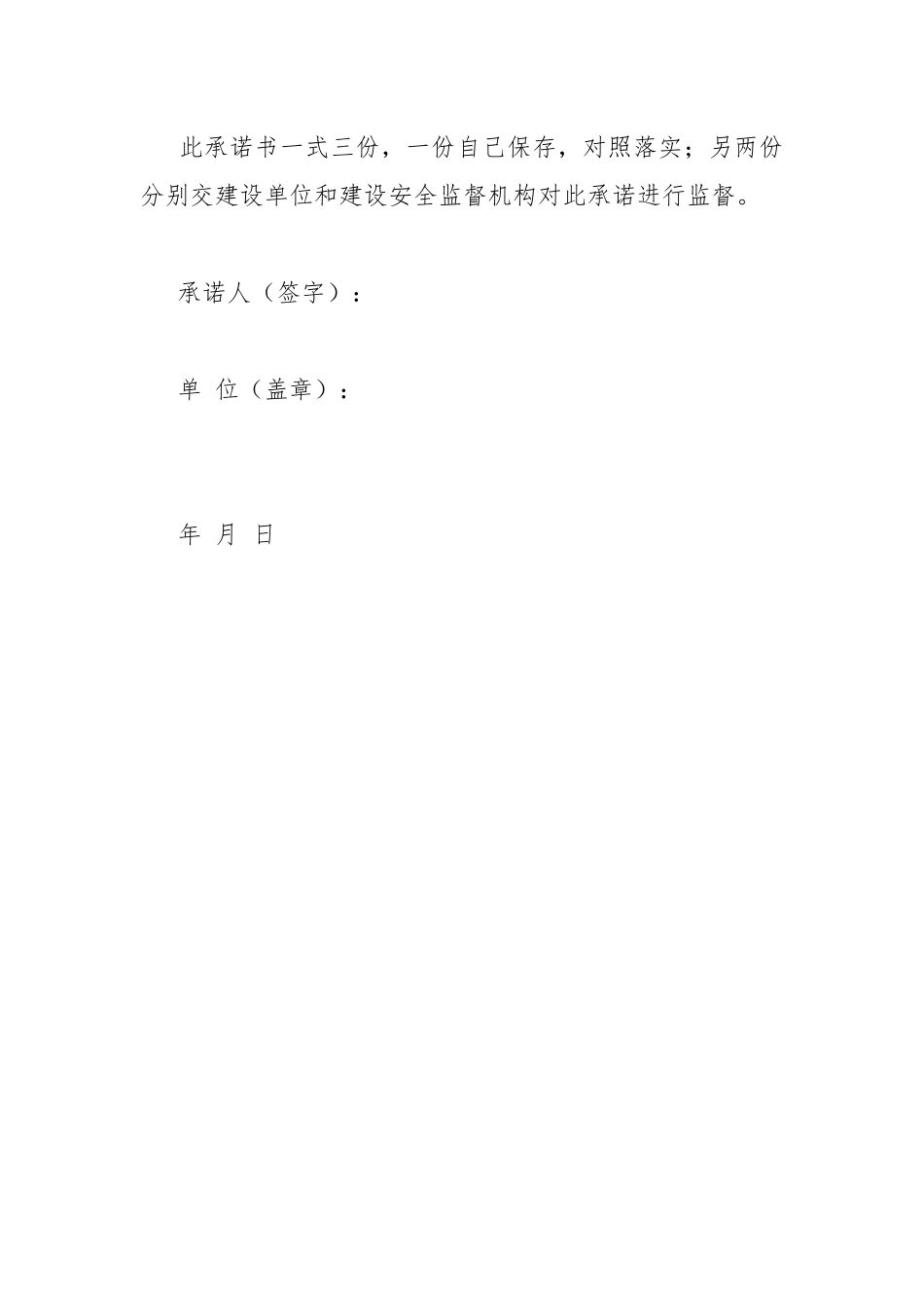 建筑施工企业项目负责人项目施工安全生产承诺书.docx_第3页