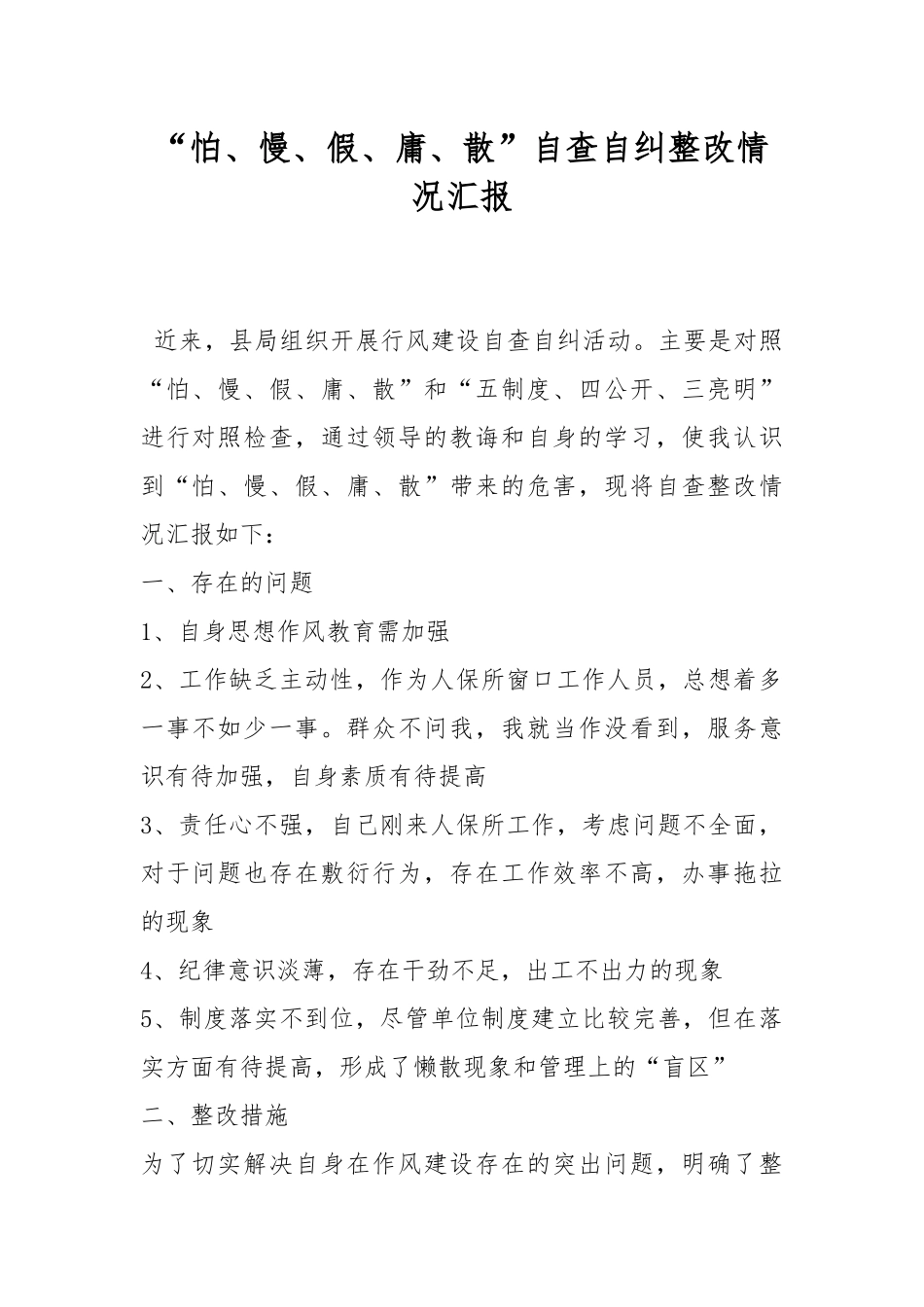 “怕、慢、假、庸、散”自查自纠整改情况汇报.docx_第1页