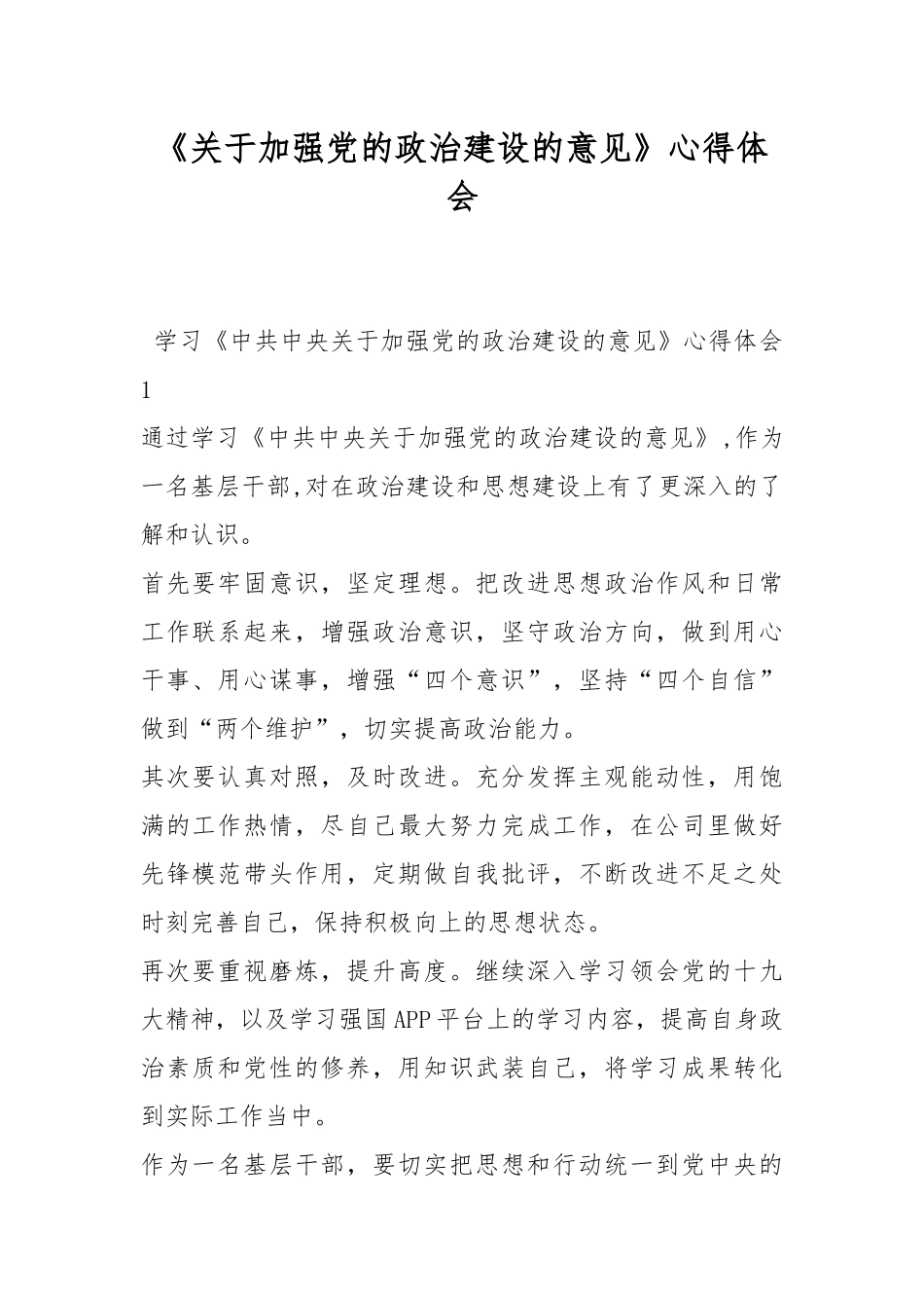 《关于加强党的政治建设的意见》心得体会.docx_第1页