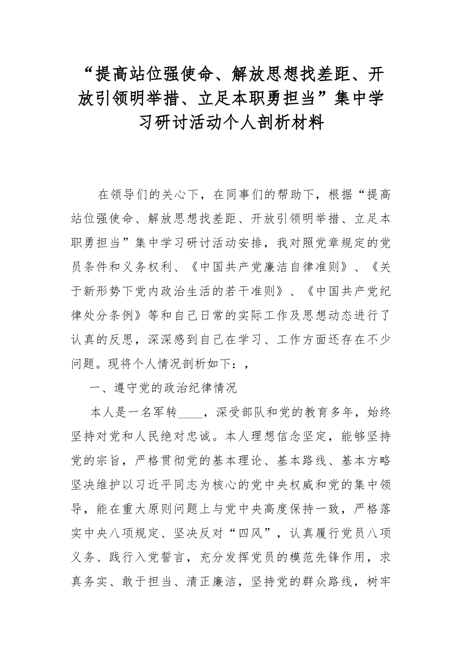 “提高站位强使命、解放思想找差距、开放引领明举措、立足本职勇担当”集中学习研讨活动个人剖析材料.docx_第1页