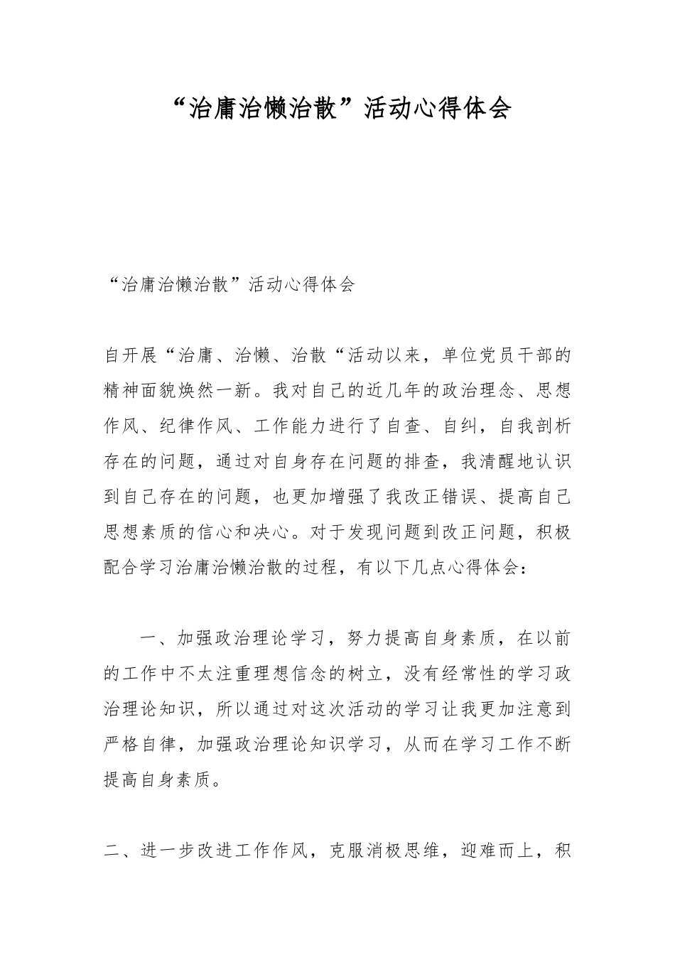 “治庸治懒治散”活动心得体会.docx_第1页