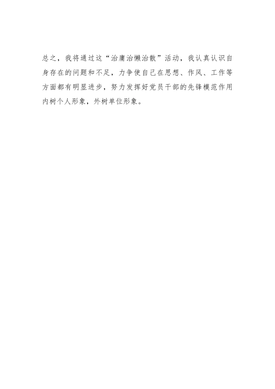 “治庸治懒治散”活动心得体会.docx_第3页
