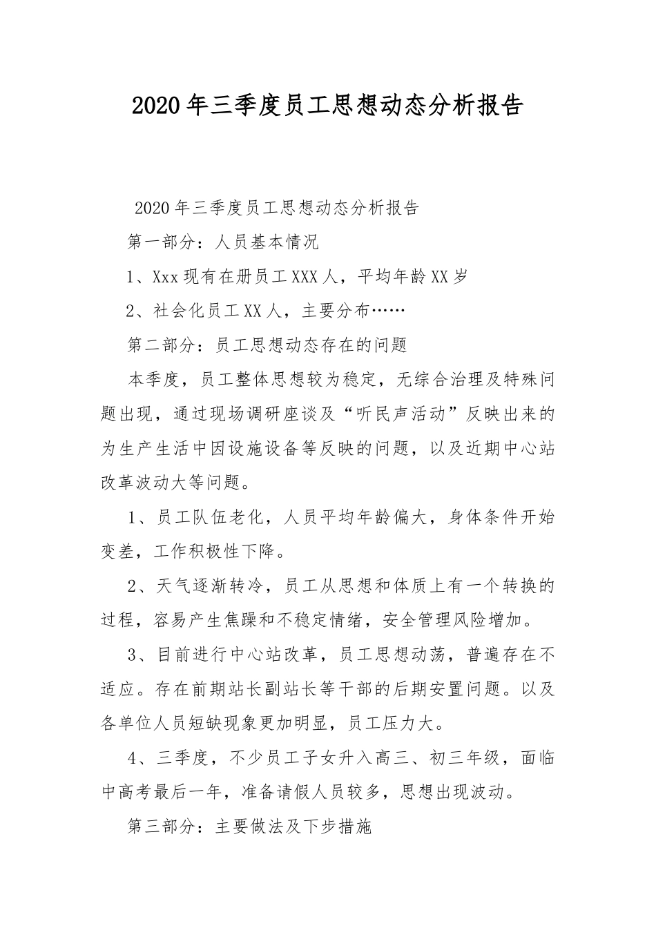 2020年三季度员工思想动态分析报告.docx_第1页