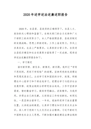 2020年述学述法述廉述职报告.docx