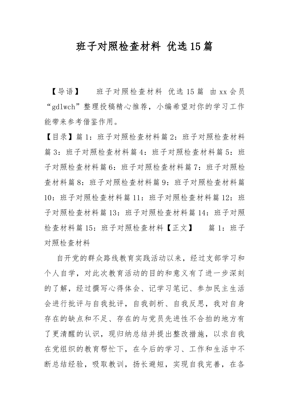 班子对照检查材料 优选15篇.docx_第1页