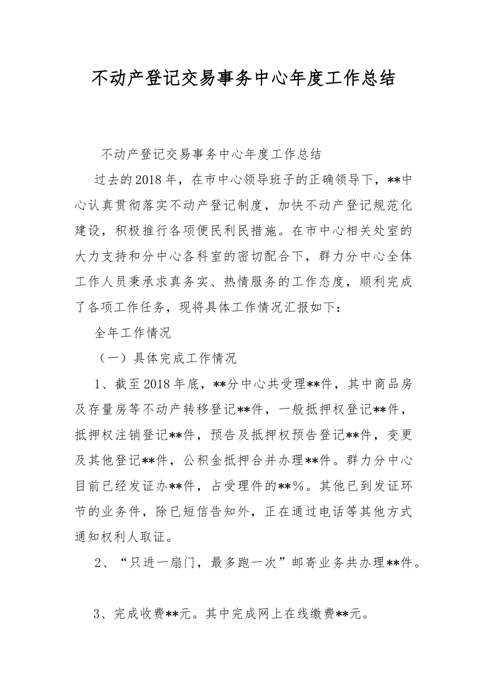 不动产登记交易事务中心年度工作总结.docx_第1页