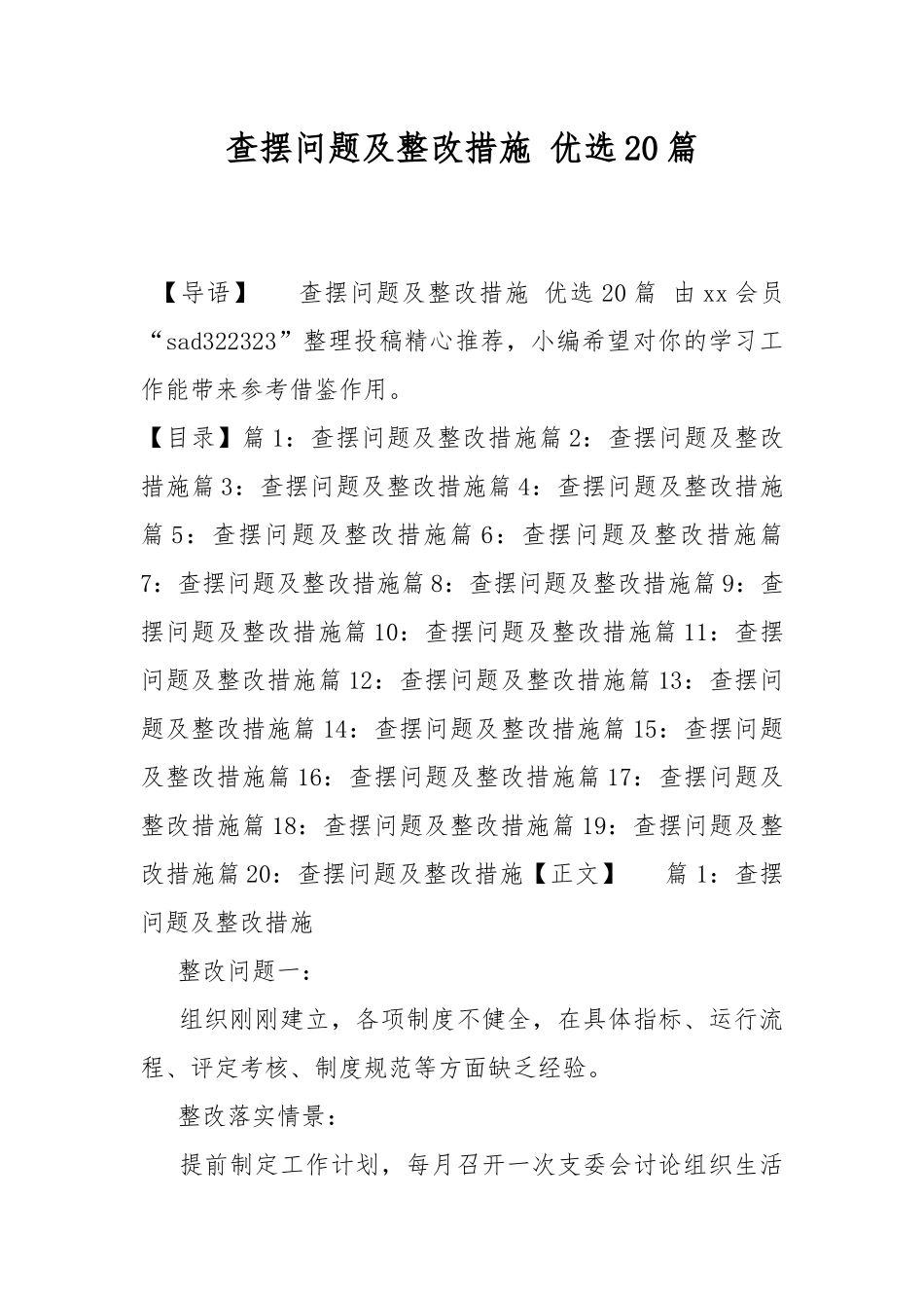 查摆问题及整改措施 优选20篇.docx_第1页