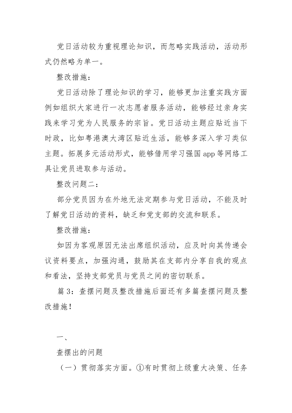 查摆问题及整改措施 优选20篇.docx_第3页
