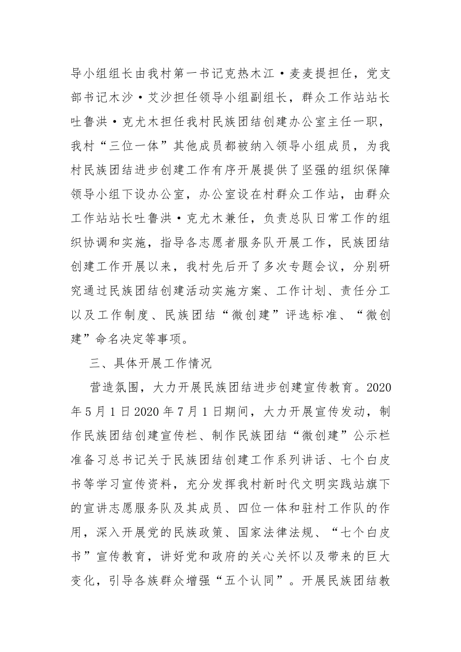 创建民族团结进步模范村工作总结.docx_第2页