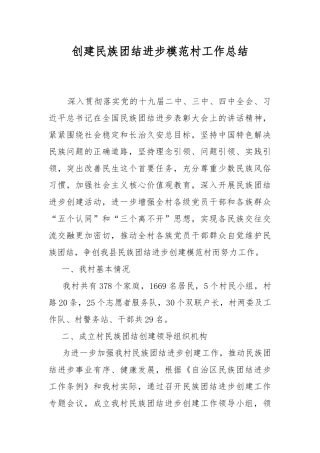创建民族团结进步模范村工作总结.docx
