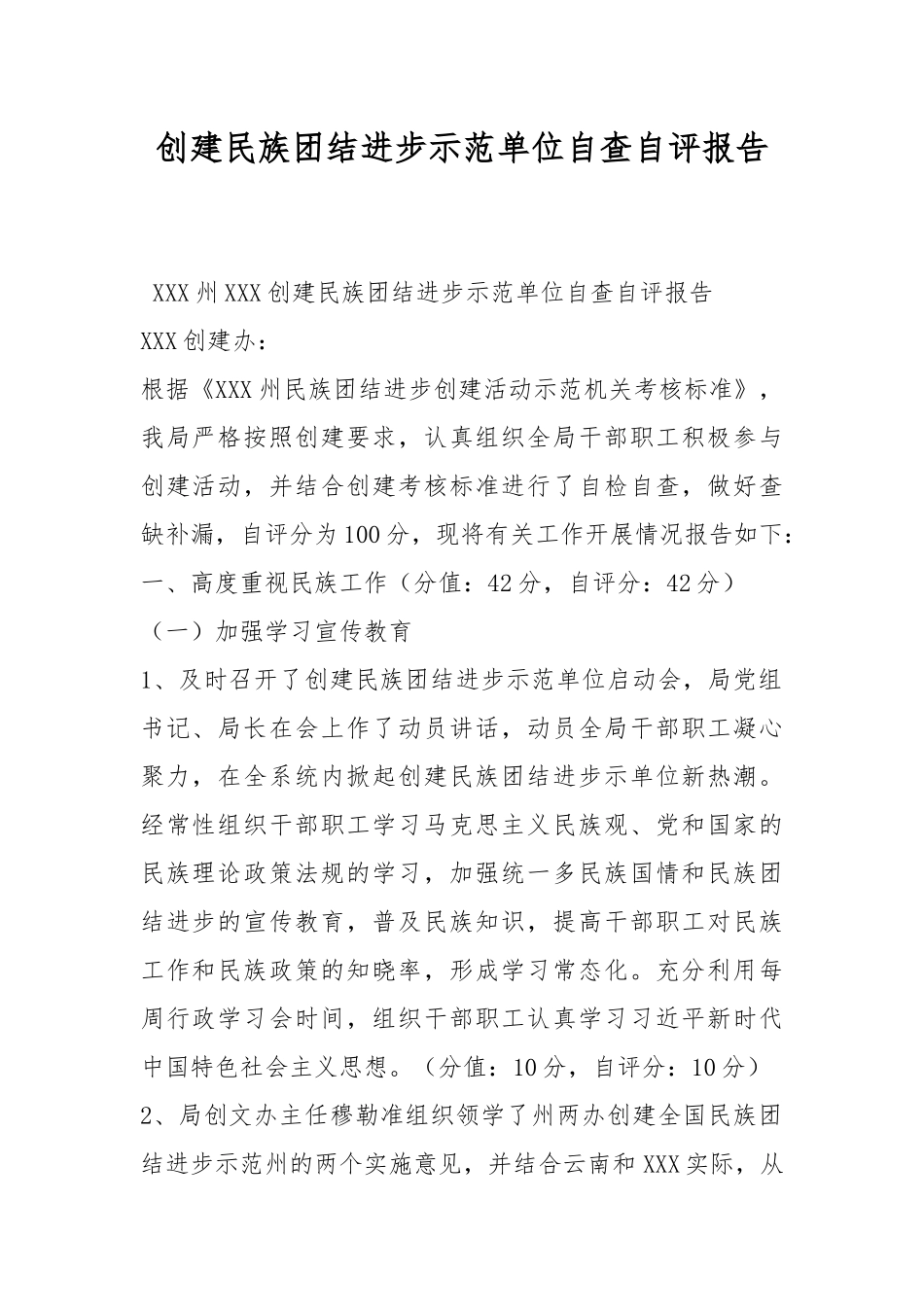 创建民族团结进步示范单位自查自评报告.docx_第1页