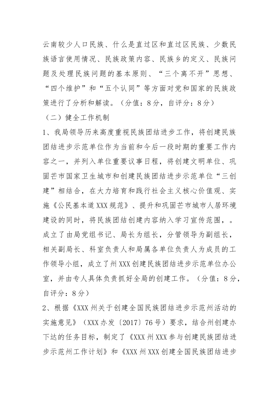 创建民族团结进步示范单位自查自评报告.docx_第2页
