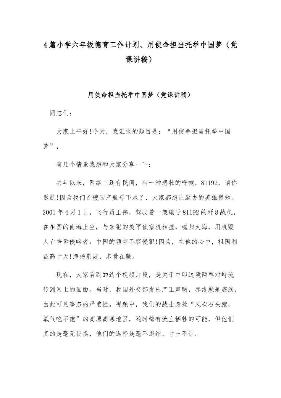 4篇小学六年级德育工作计划、用使命担当托举中国梦（党课讲稿）.docx_第1页