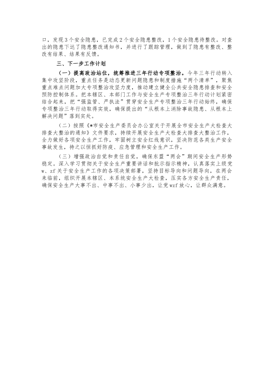 安全生产大检查排查整治情况汇报.docx_第2页