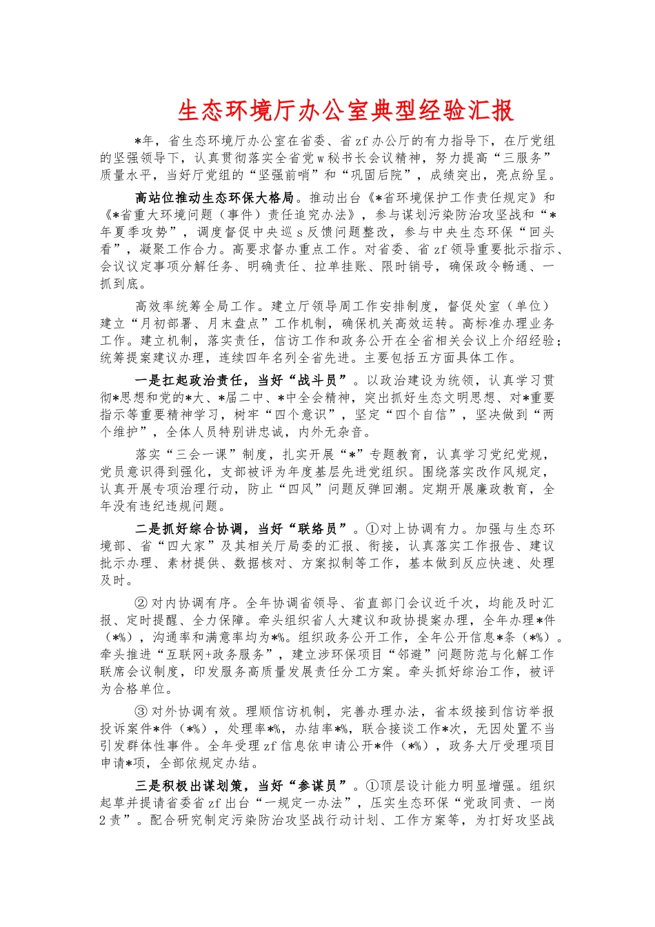 生态环境厅办公室典型经验汇报.docx_第1页